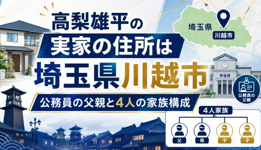 高梨雄平の実家の住所は埼玉県川越市｜公務員の父親と4人の家族構成