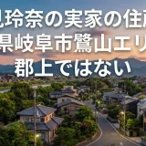 鷲見玲奈の実家の住所は岐阜県岐阜市鷺山エリアで郡上ではない