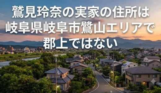鷲見玲奈の実家の住所は岐阜県岐阜市鷺山エリアで郡上ではない