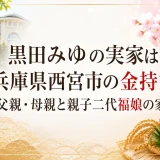 黒田みゆの実家は兵庫県西宮市の金持ち｜父親・母親と親子二代福娘の家族