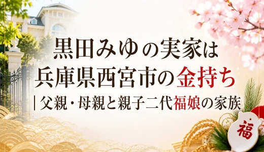 黒田みゆの実家は兵庫県西宮市の金持ち｜父親・母親と親子二代福娘の家族